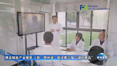 精品赋能产业提质  6款“鄂州造”获评第三届“湖北精品”
