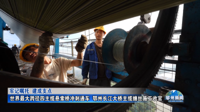 世界最大跨径四主缆悬索桥冲刺通车  鄂州长江大桥主缆缠丝施工收官