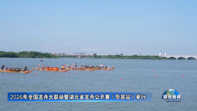 2026年全国龙舟大联动暨湖北省龙舟公开赛（华容站）举行