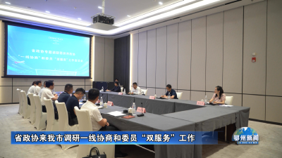 省政协来我市调研一线协商和委员“双服务”工作