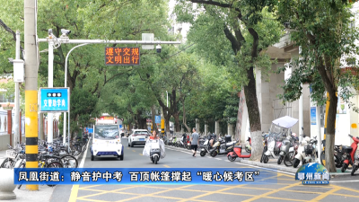 凤凰街道：静音护中考  百顶帐篷撑起“暖心候考区”