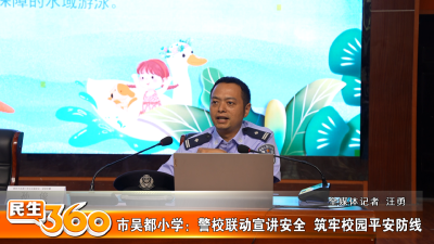 市吴都小学：警校联动宣讲安全  筑牢校园平安防线