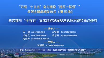 解读鄂州“十五五”文化旅游发展规划总体思路和重点任务 新闻发布会