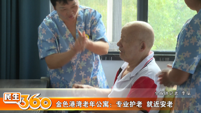 金色港湾老年公寓：专业护老  就近安老