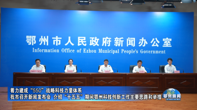 我市召开新闻发布会  介绍“十五五”期间鄂州科技创新工作主要思路和举措