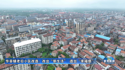 华容镇老旧小区改造：改出“新生活”  造出“幸福感”