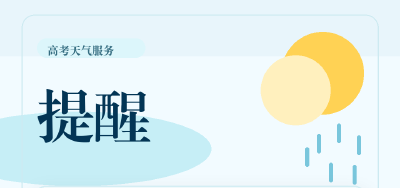 注意！湖北高考第一天，全省有雨