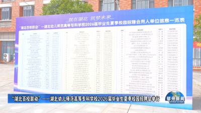 “湖北百校联动”——湖北幼儿师范高等专科学校2026届毕业生夏季校园招聘会举行