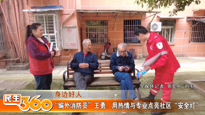 “编外消防员”王勇：用热情与专业点亮社区“安全灯”