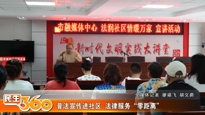 普法宣传进社区  法律服务“零距离”