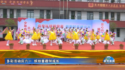 多彩活动庆六一  缤纷童趣伴成长