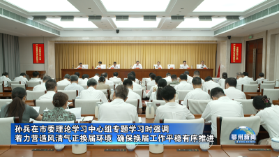 着力营造风清气正换届环境  确保换届工作平稳有序推进