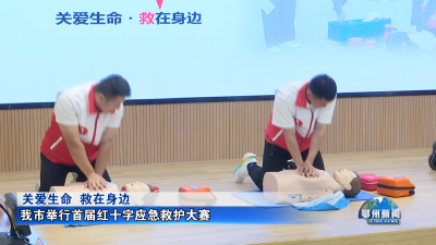 我市举行首届红十字应急救护大赛