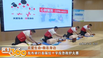 我市举行首届红十字应急救护大赛