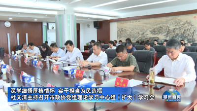 深学细悟厚植情怀  实干担当为民造福