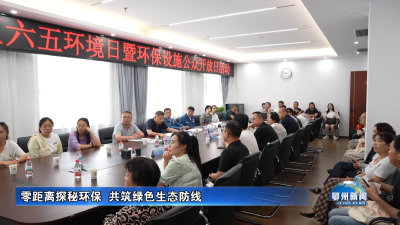 零距离探秘环保  共筑绿色生态防线