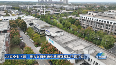 23家企业上榜！我市省级制造业单项冠军队伍再扩容