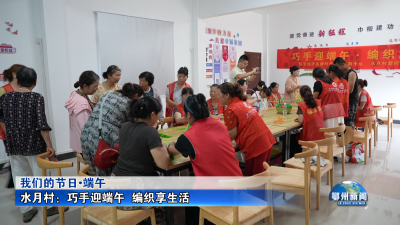 水月村：巧手迎端午  编织享生活