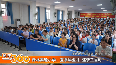 泽林实验小学：夏季毕业礼  逐梦正当时