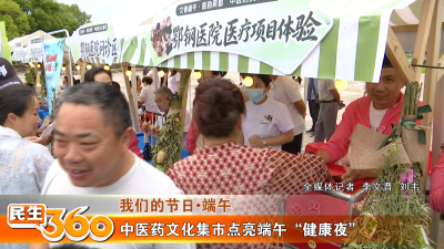 中医药文化集市点亮端午“健康夜”