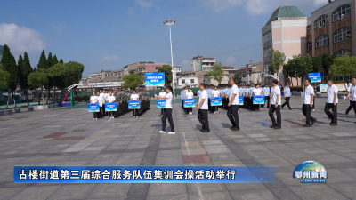 古楼街道第三届综合服务队伍集训会操活动举行
