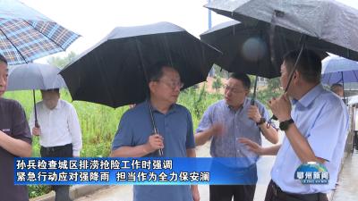 孙兵检查城区排涝抢险工作时强调