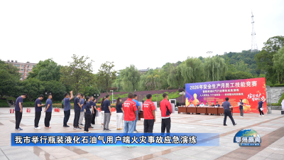 我市举行瓶装液化石油气用户端火灾事故应急演练