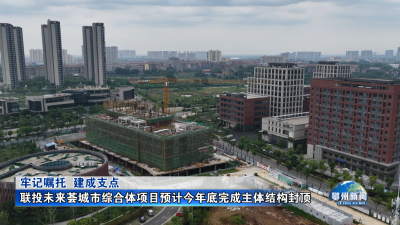 联投未来荟城市综合体项目预计今年底完成主体结构封顶