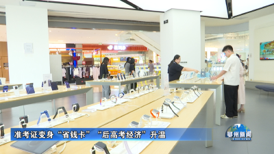 准考证变身“省钱卡”“后高考经济”升温