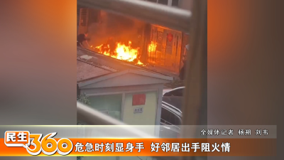 危急时刻显身手  好邻居出手阻火情