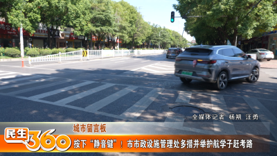按下“静音键”！市市政设施管理处多措并举护航学子赶考路