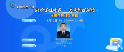 亲民热线——鄂州市市场监督管理局专场
