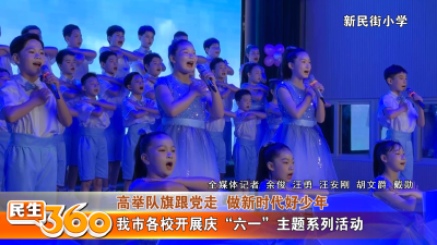 我市各校开展庆“六一”主题系列活动