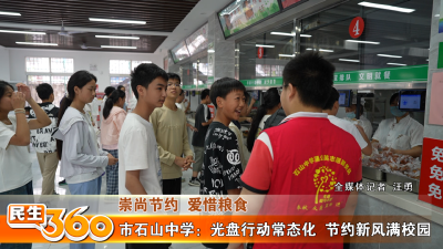 市石山中学：光盘行动常态化  节约新风满校园