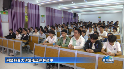 荆楚科普大讲堂走进泽林高中
