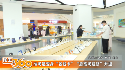 准考证变身“省钱卡”“后高考经济”升温