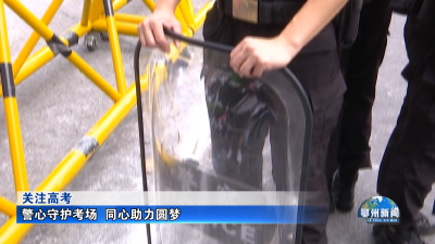 警心守护考场  同心助力圆梦