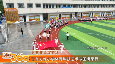市东方红小学体育科技艺术节圆满举行