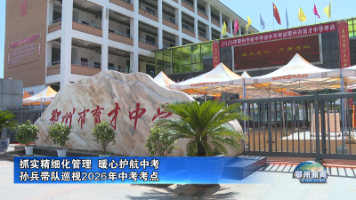 抓实精细化管理  暖心护航中考