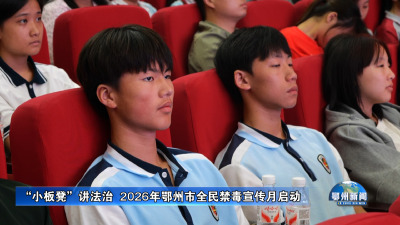 “小板凳”讲法治  2026年鄂州市全民禁毒宣传月启动