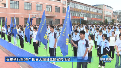 我市举行第39个世界无烟日主题宣传活动