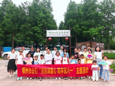 人行鄂州市分行开展“法治润童心 陪伴悦六一”儿童节主题活动