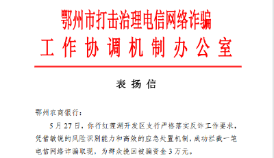 鄂州农商银行红莲湖开发区支行：警银联动挽回群众3万元受骗资金
