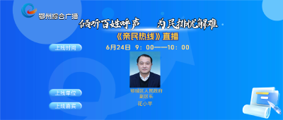 亲民热线——鄂城区专场
