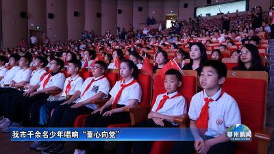 我市千余名少年唱响“童心向党”
