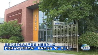 打造绿色智慧型城市钢厂  鄂钢公司逐“绿”向“新”