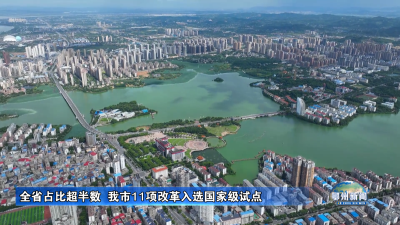 全省占比超半数  我市11项改革入选国家级试点