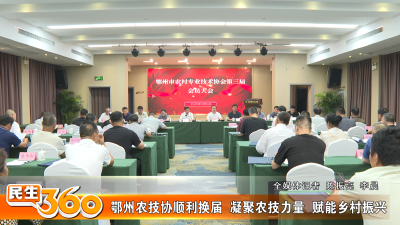 鄂州农技协顺利换届  凝聚农技力量  赋能乡村振兴