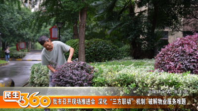 我市召开现场推进会  深化“三方联动”机制  破解物业服务难题