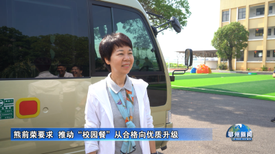 熊前荣要求  推动“校园餐”从合格向优质升级